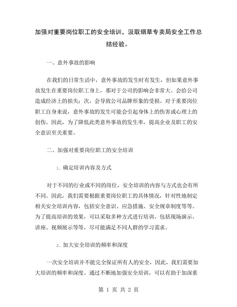 加强对重要岗位职工的安全培训，汲取烟草专卖局安全工作总结经验