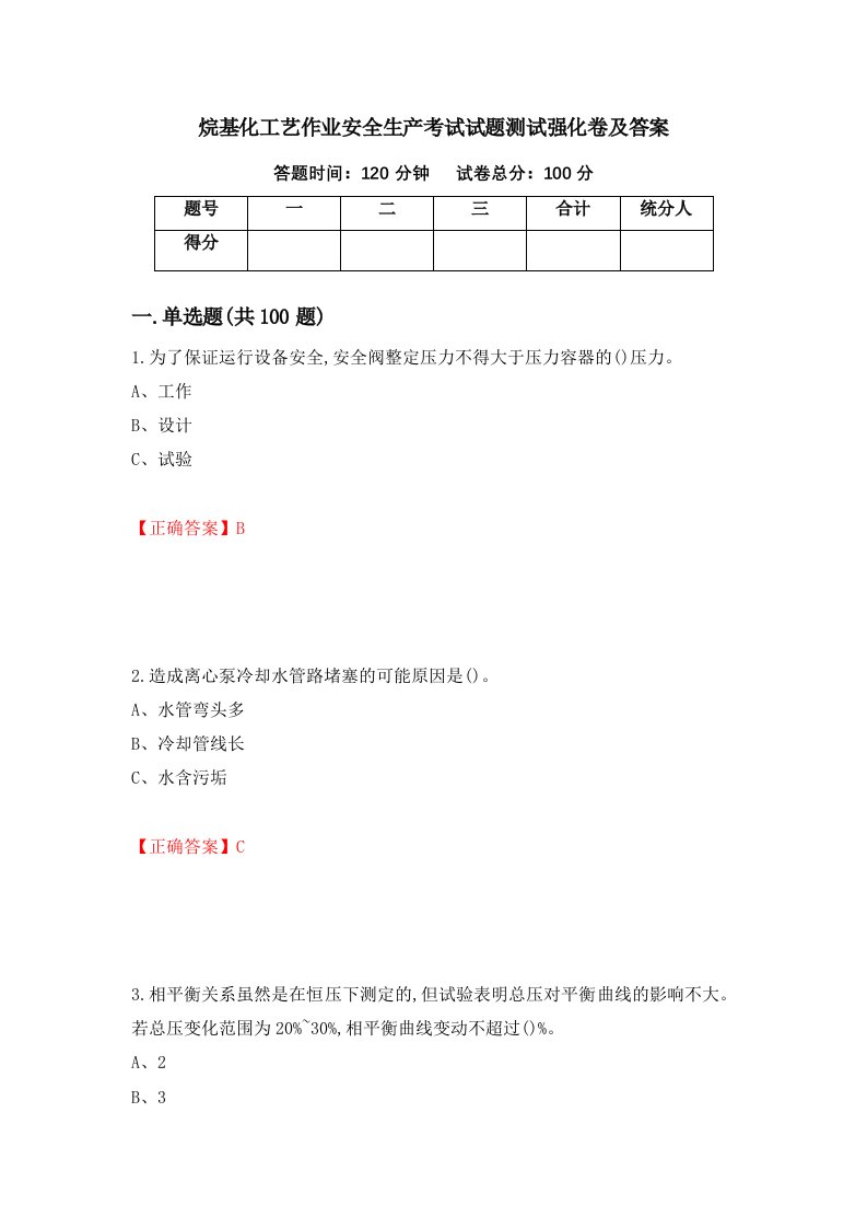 烷基化工艺作业安全生产考试试题测试强化卷及答案25