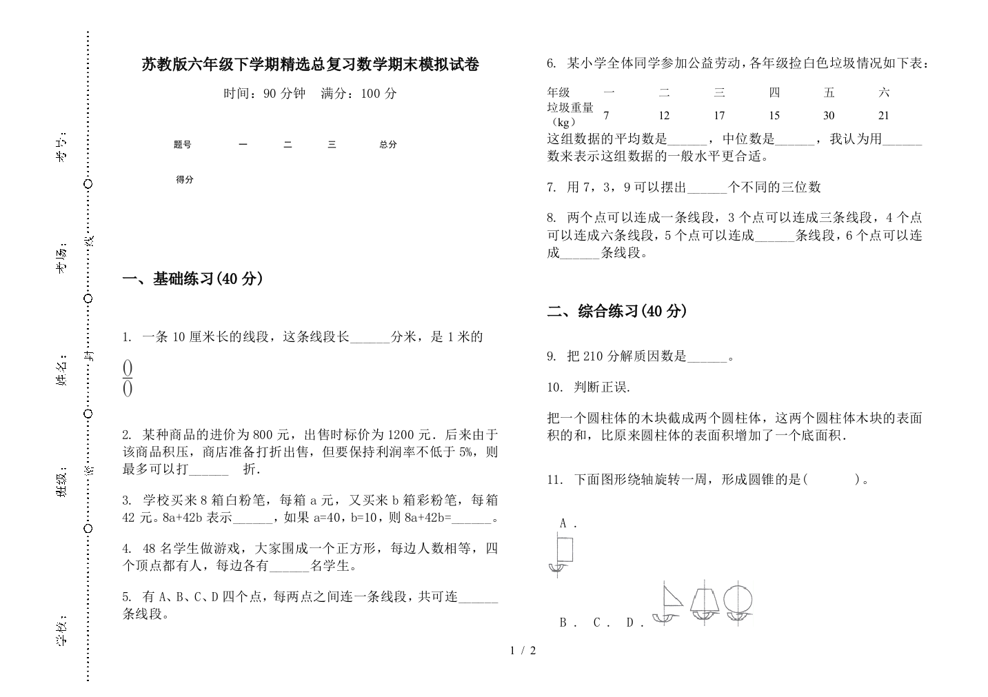 苏教版六年级下学期精选总复习数学期末模拟试卷