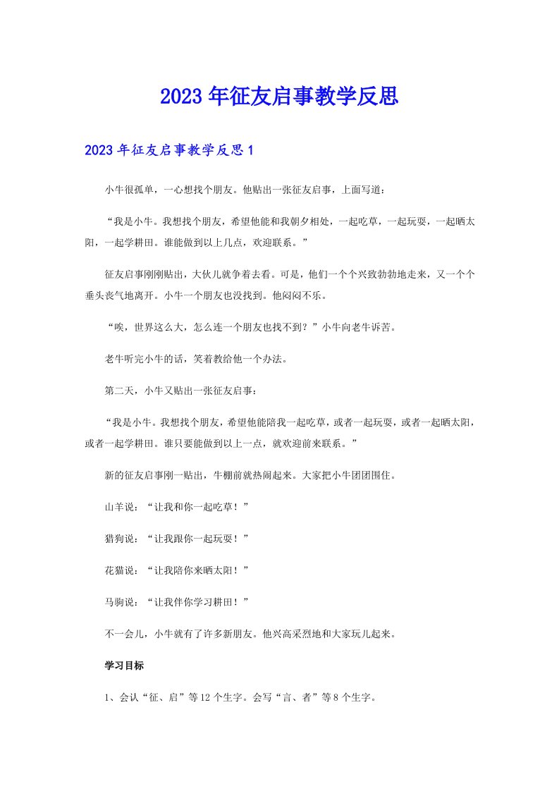 2023年征友启事教学反思