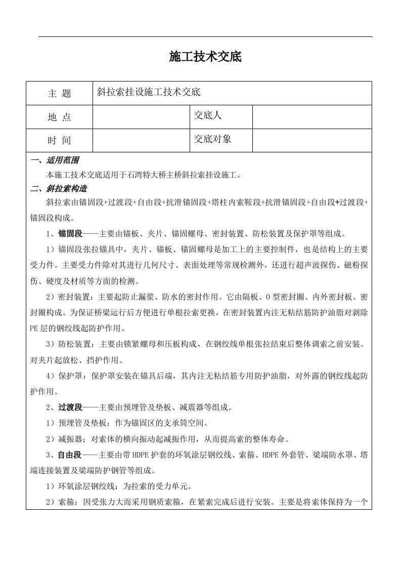 斜拉索施工技术交底