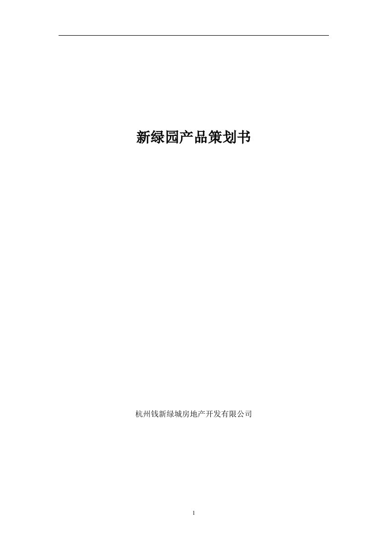 【房地产】新绿园产品策划书