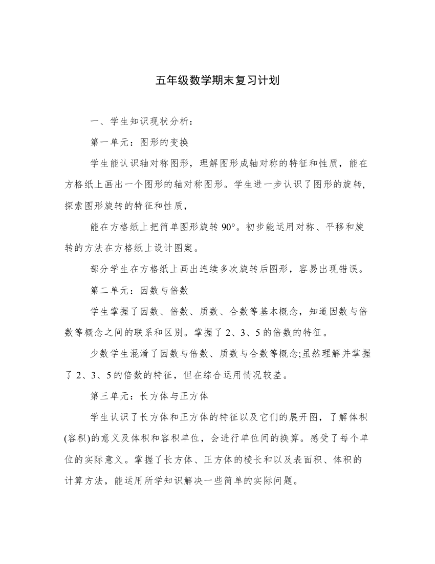 五年级数学期末复习计划