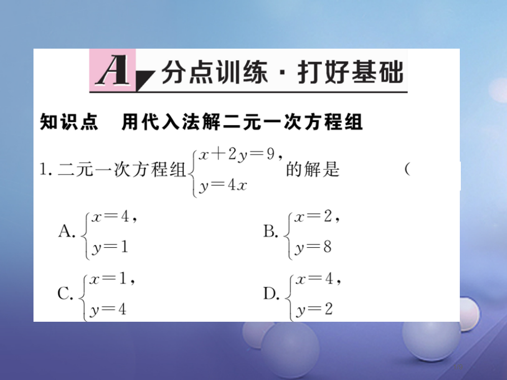 八年级数学上册5.2第一课时代入法习题全国公开课一等奖百校联赛微课赛课特等奖PPT课件