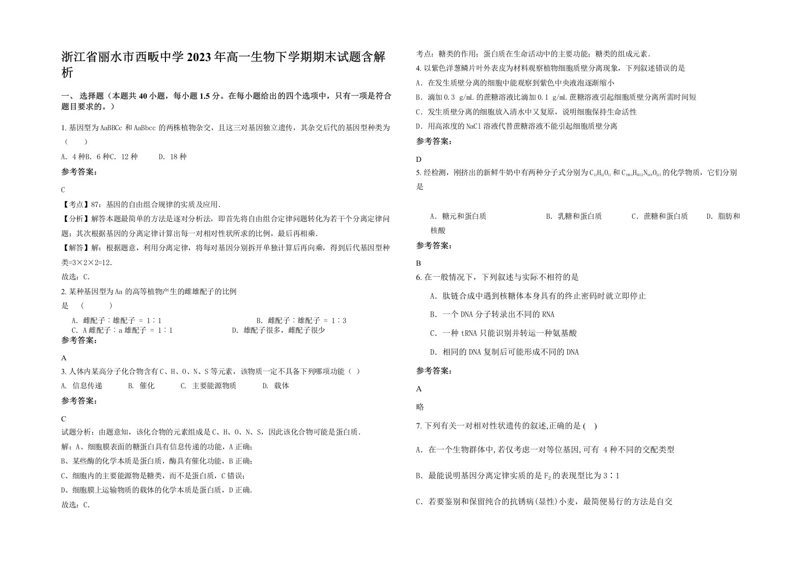 浙江省丽水市西畈中学2023年高一生物下学期期末试题含解析