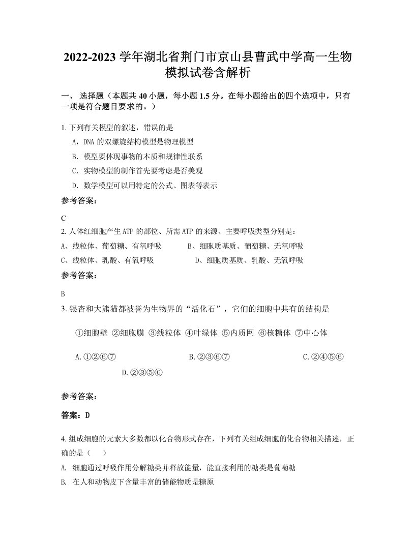 2022-2023学年湖北省荆门市京山县曹武中学高一生物模拟试卷含解析