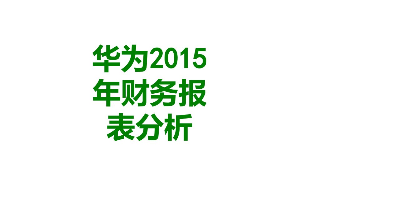 华为年财务报表分析-PPT课件