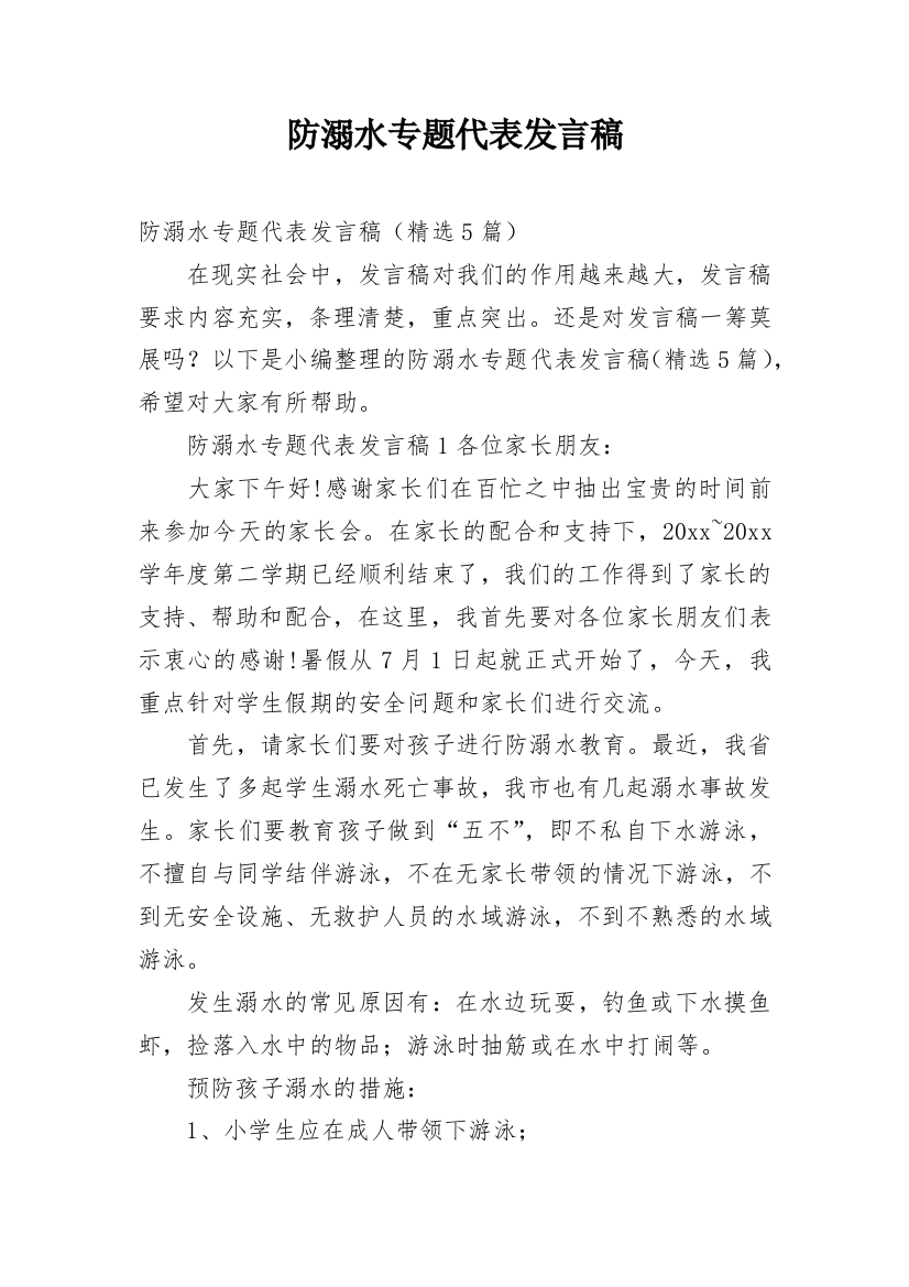 防溺水专题代表发言稿