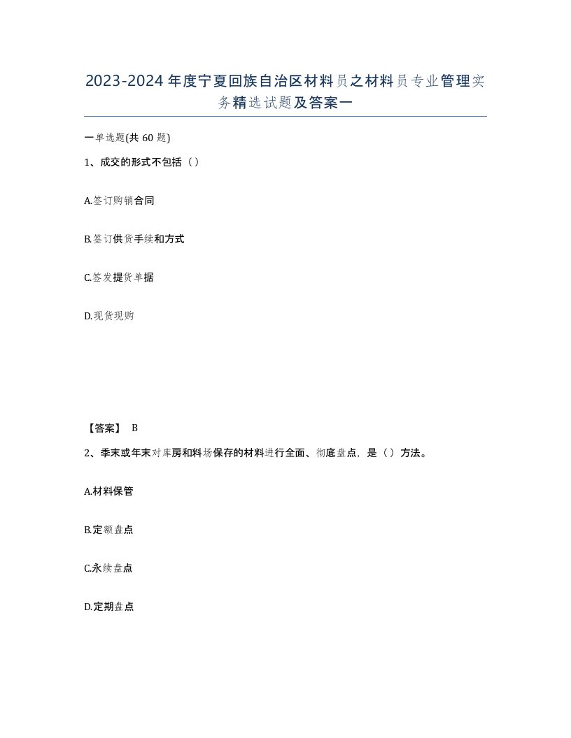 2023-2024年度宁夏回族自治区材料员之材料员专业管理实务试题及答案一