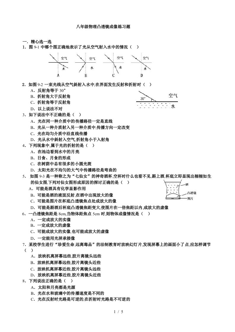 八年级物理凸透镜成像练习题