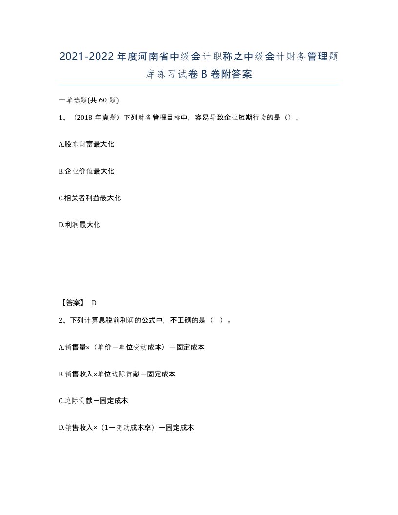 2021-2022年度河南省中级会计职称之中级会计财务管理题库练习试卷B卷附答案