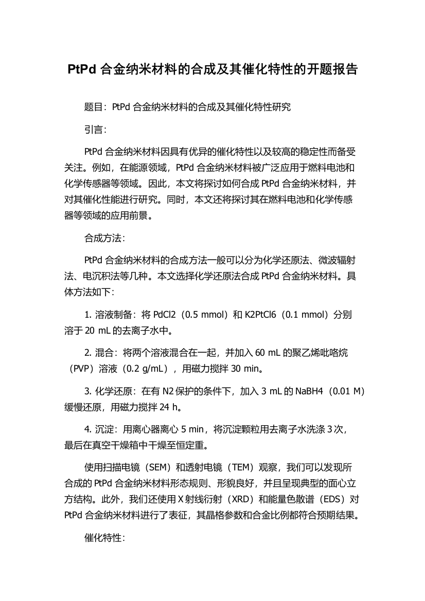 PtPd合金纳米材料的合成及其催化特性的开题报告