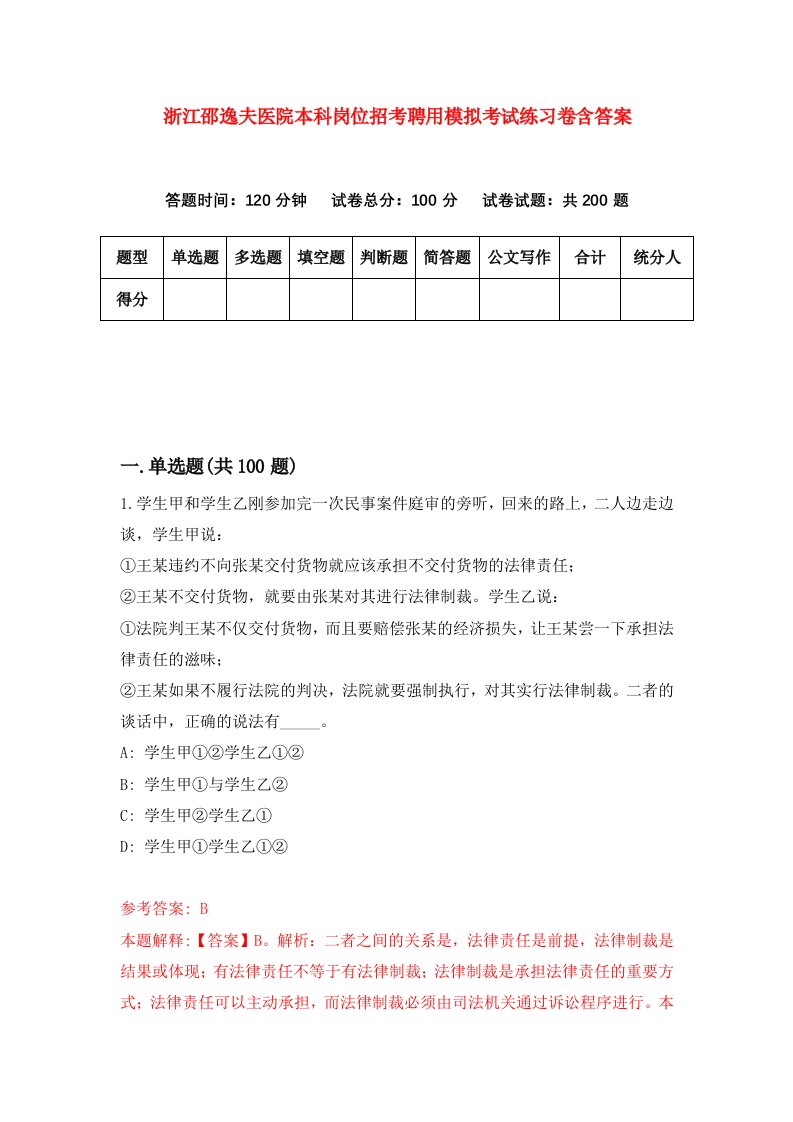 浙江邵逸夫医院本科岗位招考聘用模拟考试练习卷含答案第0次