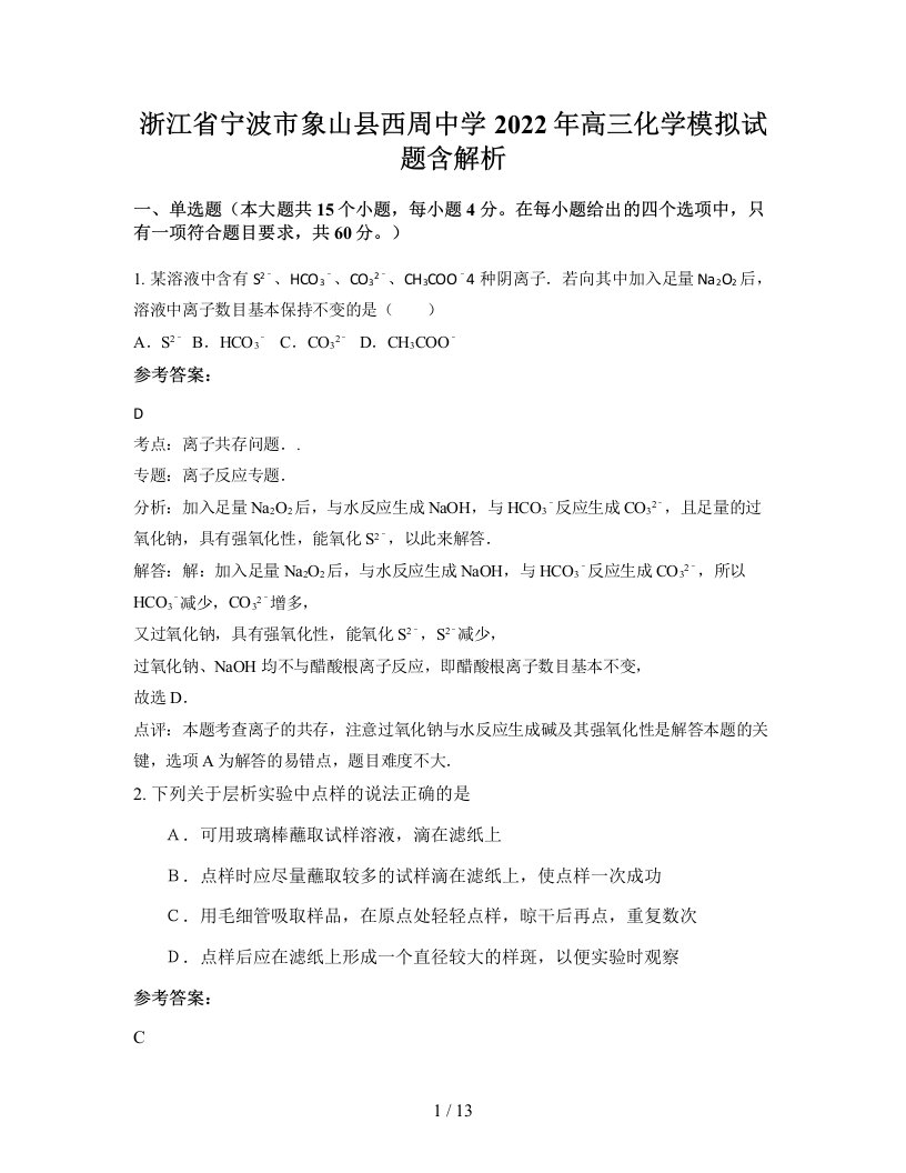 浙江省宁波市象山县西周中学2022年高三化学模拟试题含解析