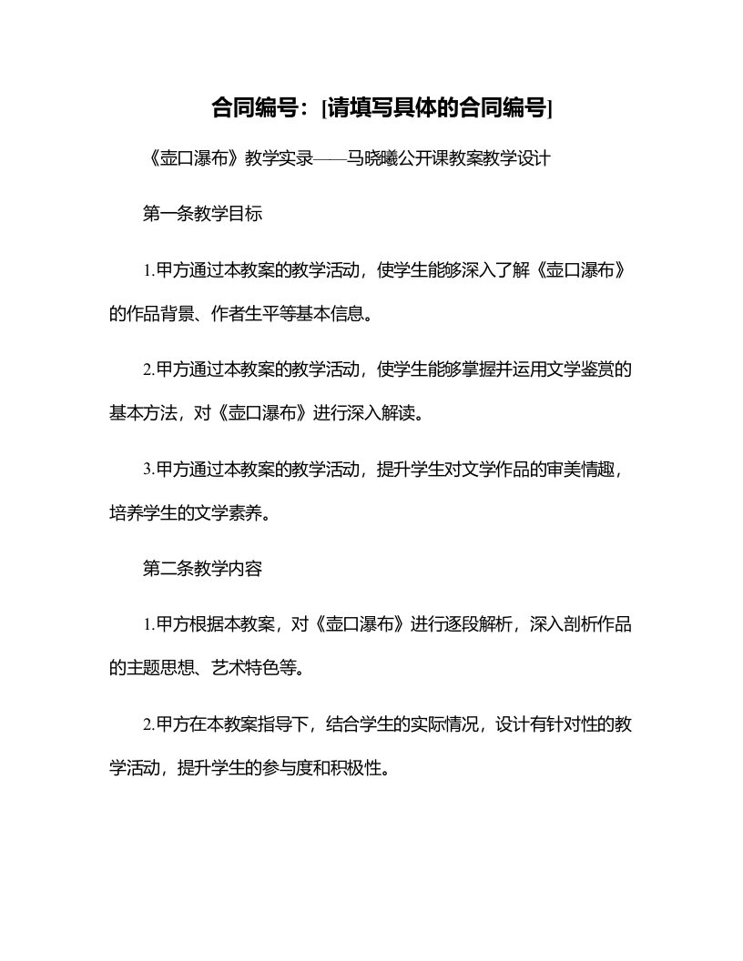 《壶口瀑布》教学实录——马晓曦公开课教案教学设计