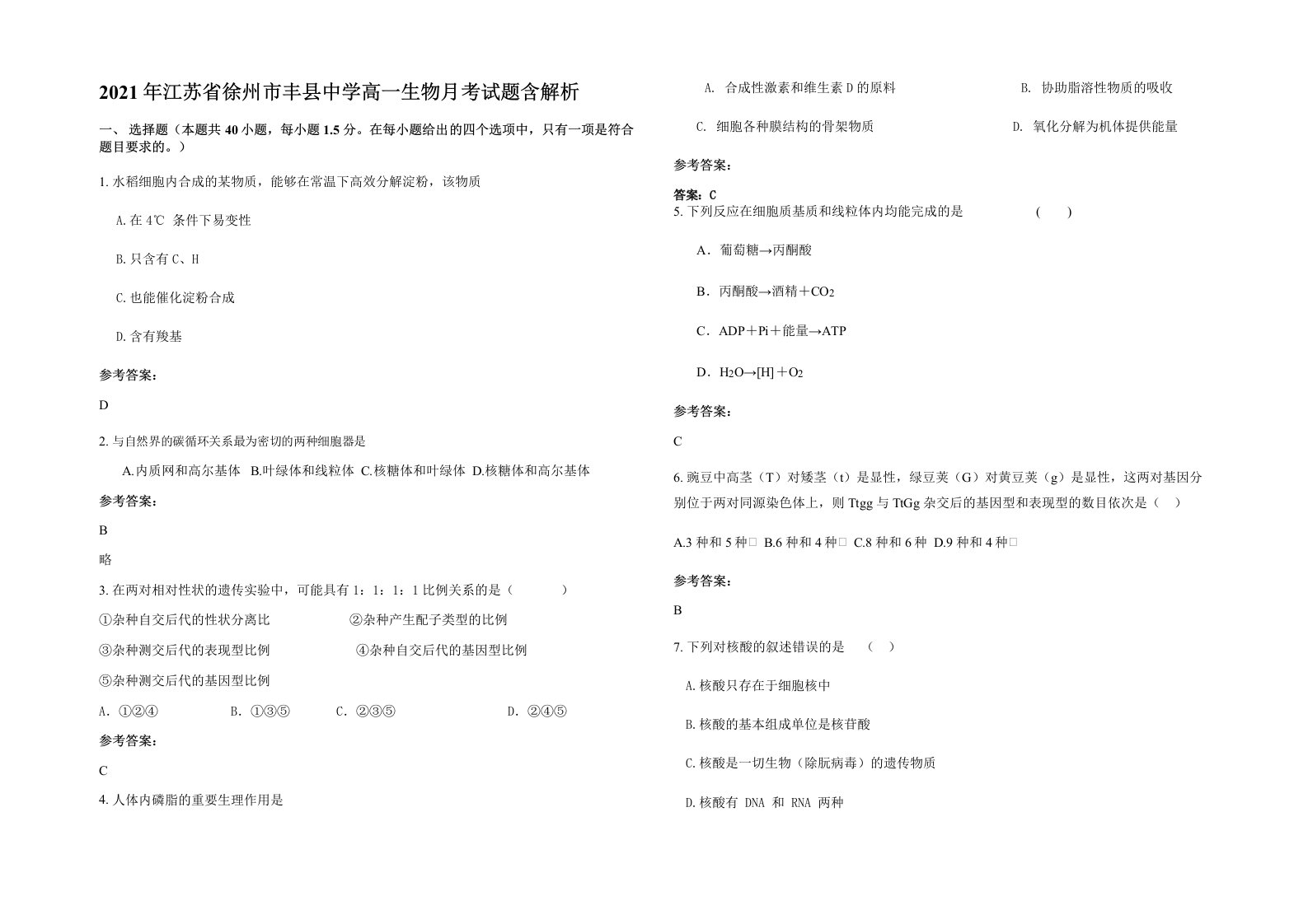 2021年江苏省徐州市丰县中学高一生物月考试题含解析