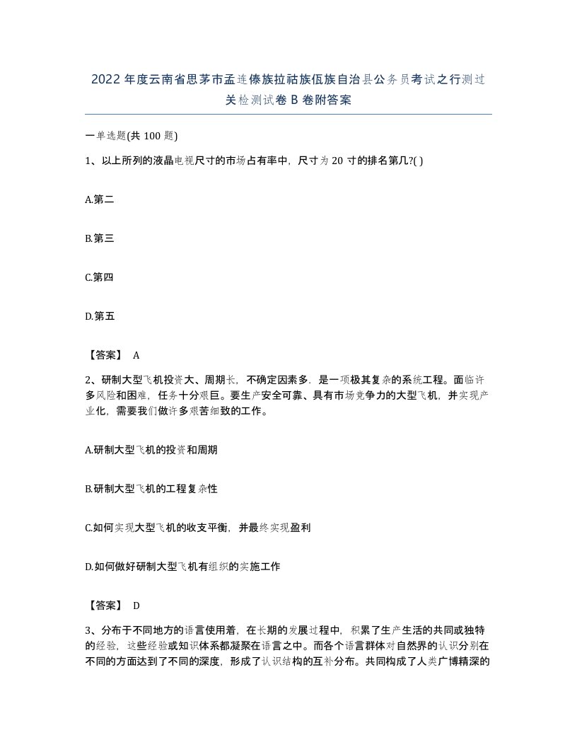 2022年度云南省思茅市孟连傣族拉祜族佤族自治县公务员考试之行测过关检测试卷B卷附答案