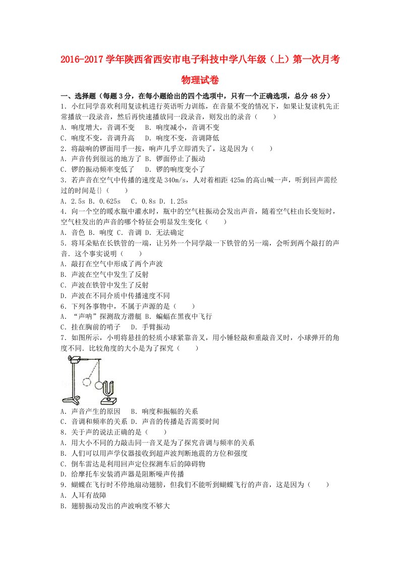 八年级物理上学期第一次月考试卷（含解析）