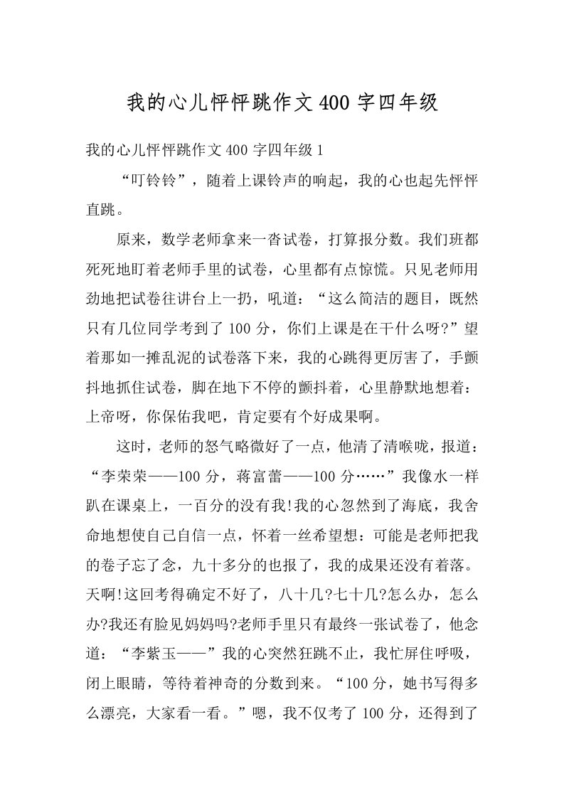 我的心儿怦怦跳作文400字四年级