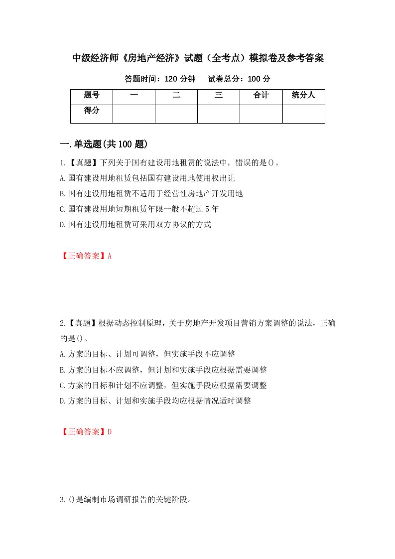 中级经济师房地产经济试题全考点模拟卷及参考答案第62期