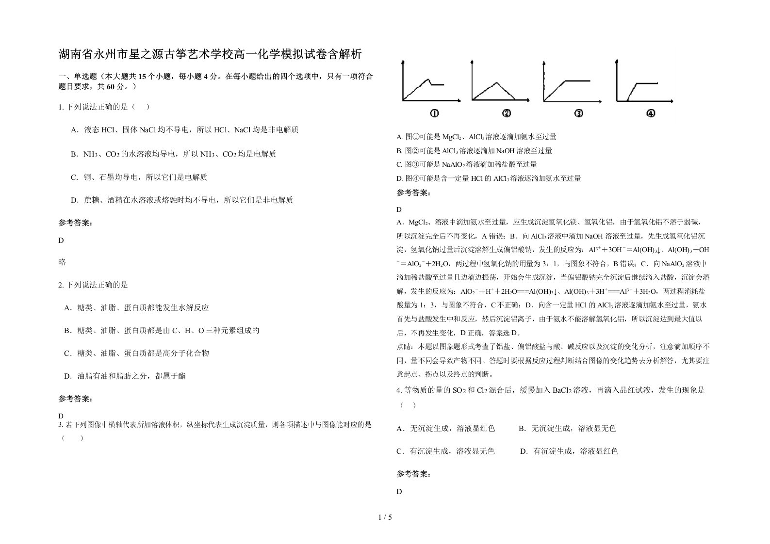 湖南省永州市星之源古筝艺术学校高一化学模拟试卷含解析