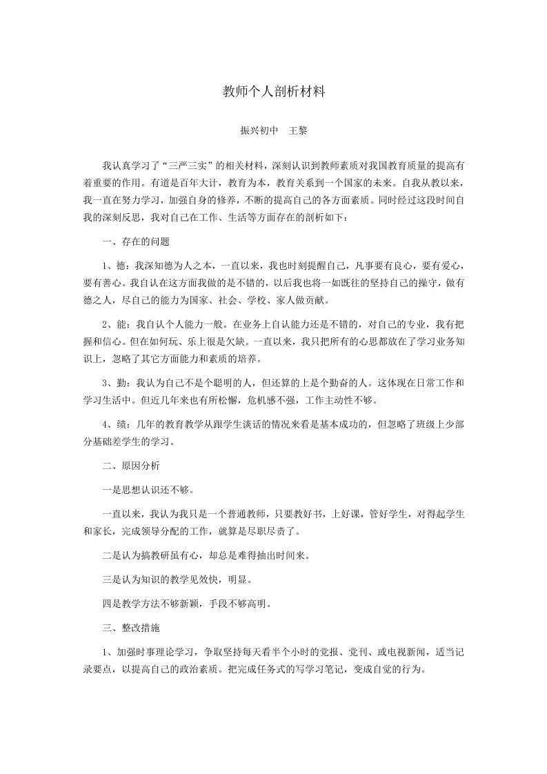 教师个人剖析材料