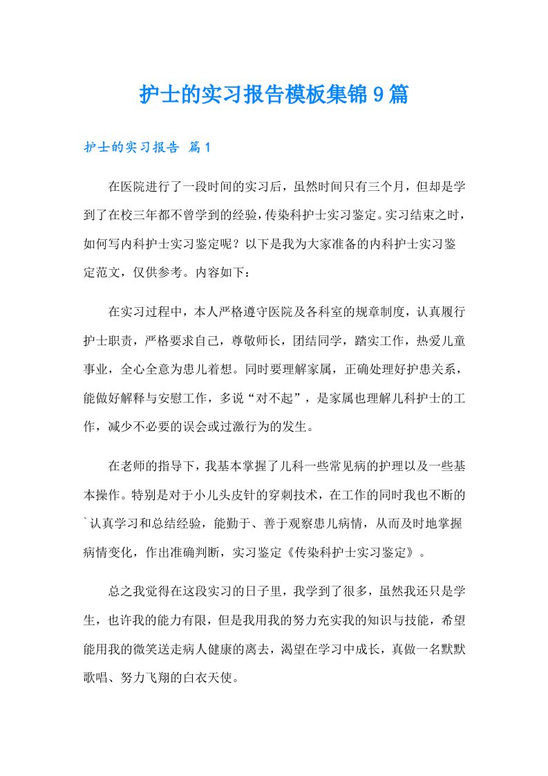 护士的实习报告模板集锦9篇