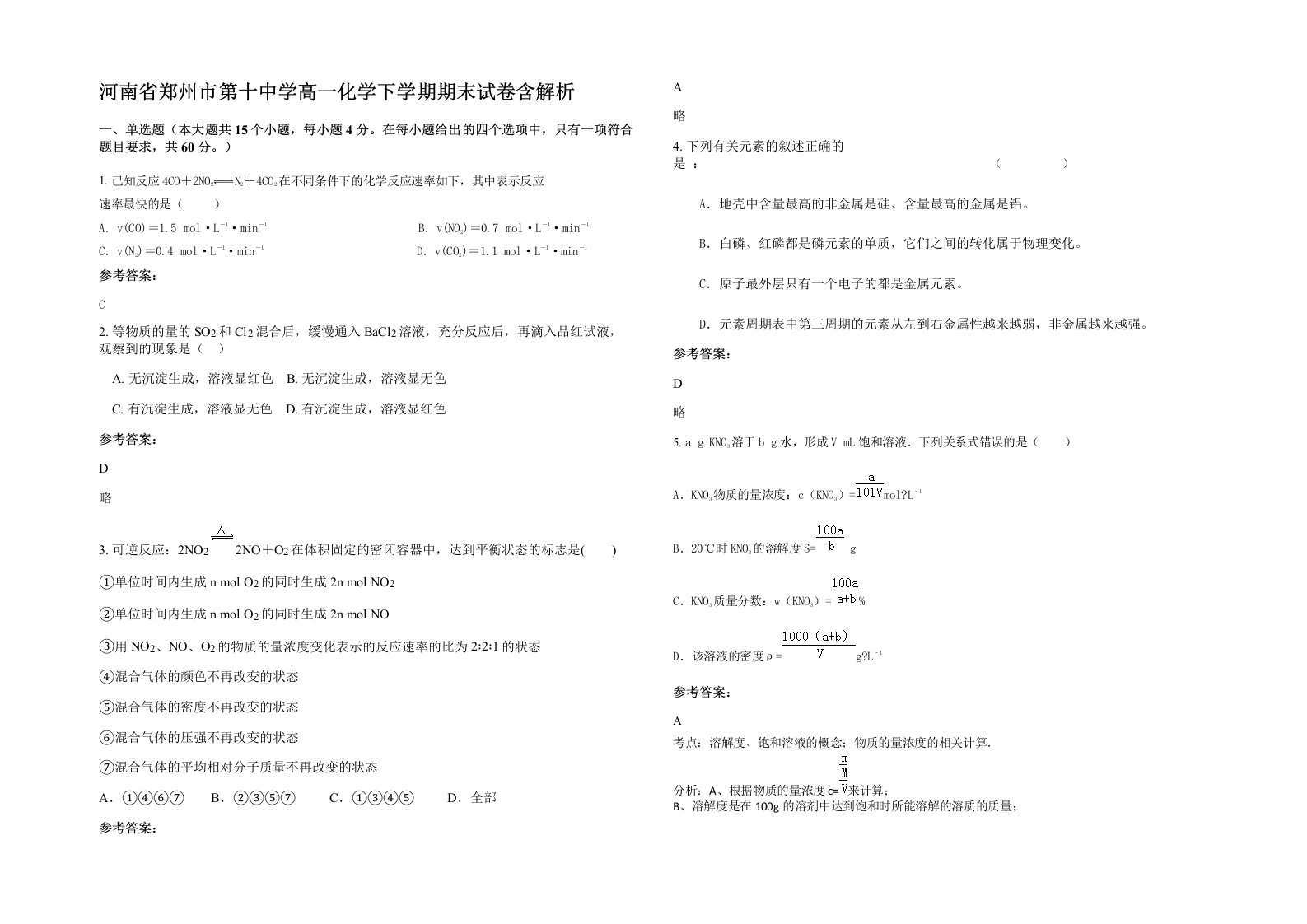 河南省郑州市第十中学高一化学下学期期末试卷含解析