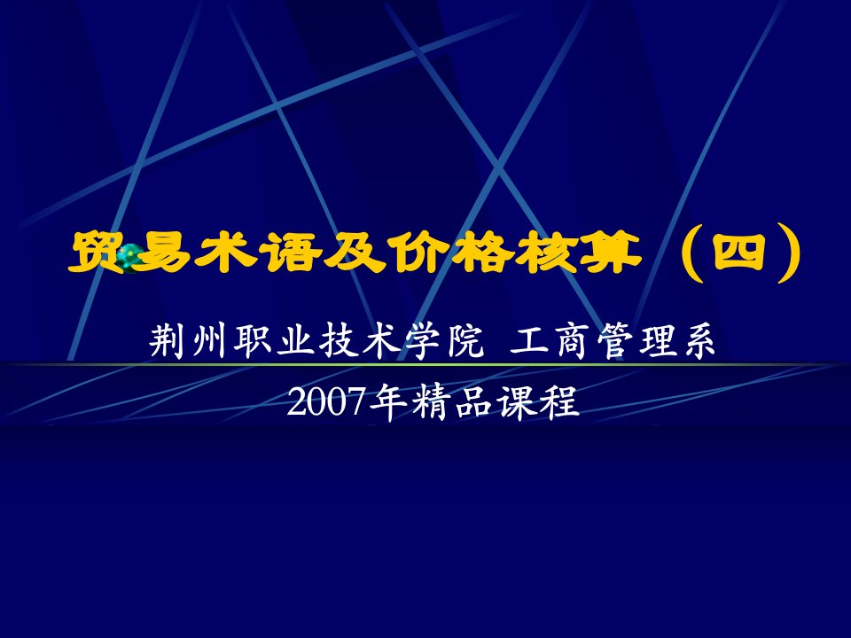 贸易术语及价格核算(四)