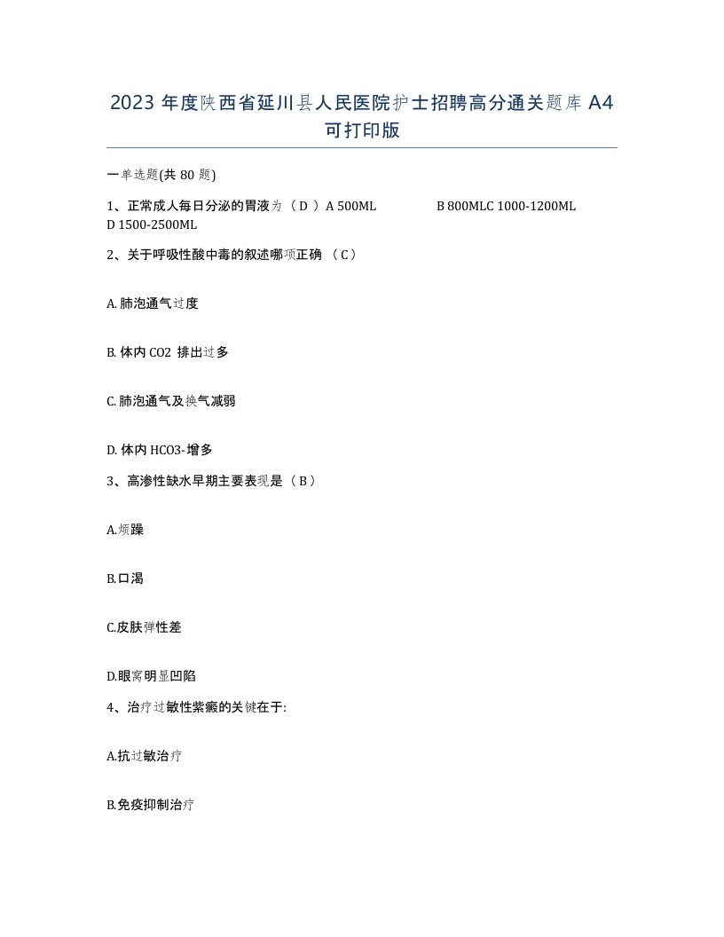 2023年度陕西省延川县人民医院护士招聘高分通关题库A4可打印版