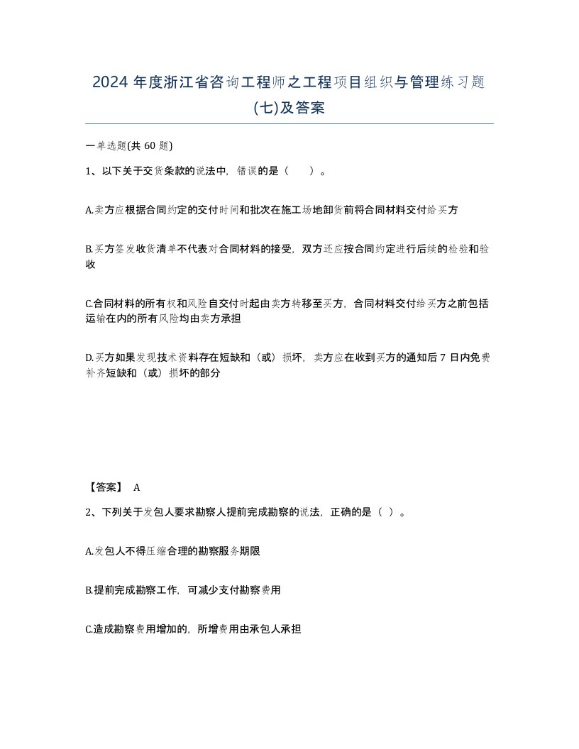 2024年度浙江省咨询工程师之工程项目组织与管理练习题七及答案