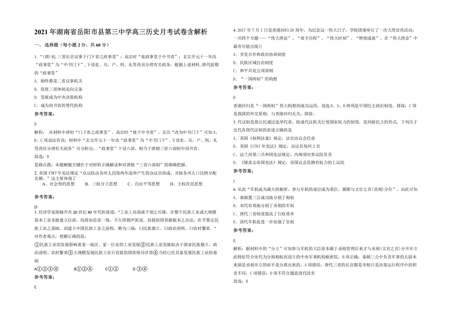 2021年湖南省岳阳市县第三中学高三历史月考试卷含解析