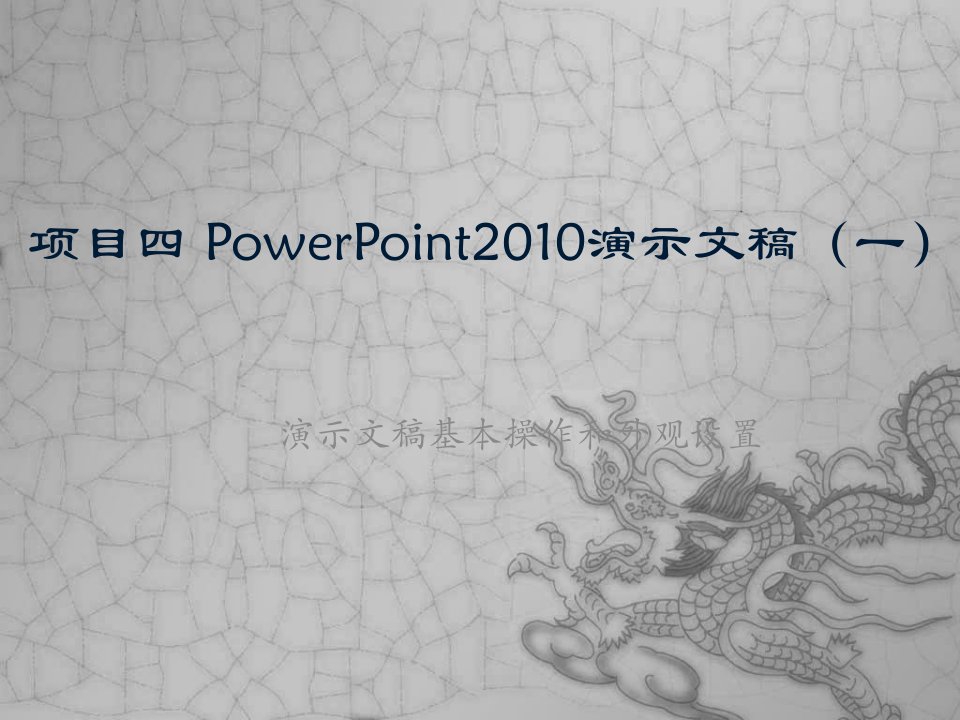 4项目四PowerPoint2010演示文稿(1)