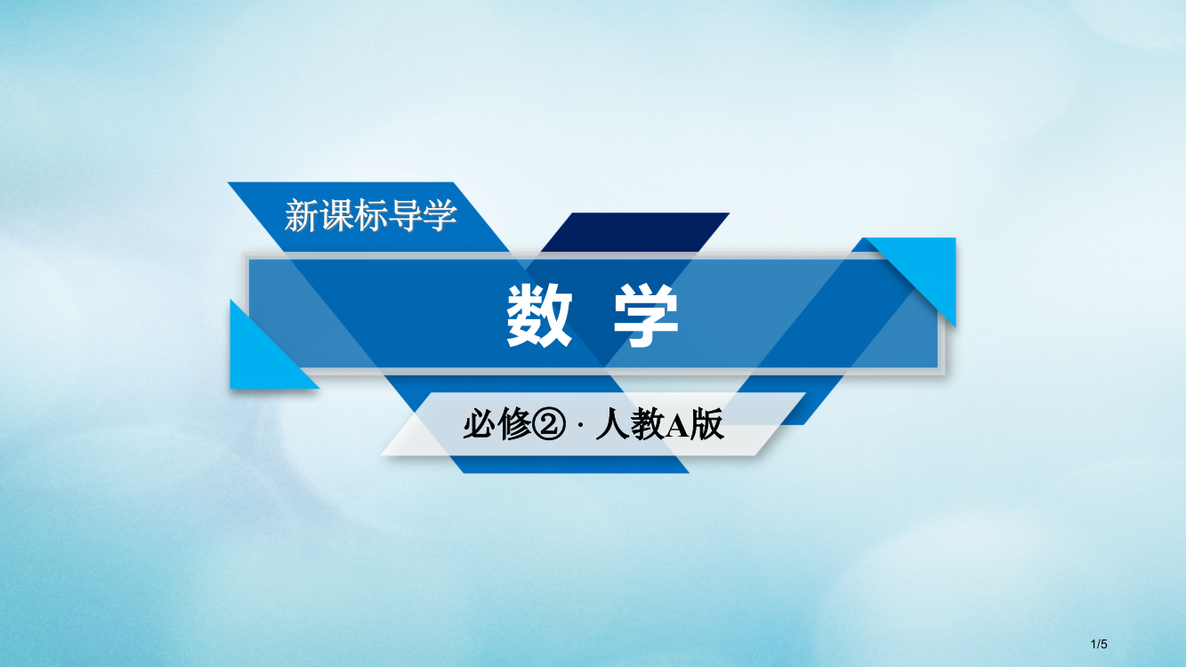 高中数学第4章圆与方程素材全国公开课一等奖百校联赛微课赛课特等奖PPT课件