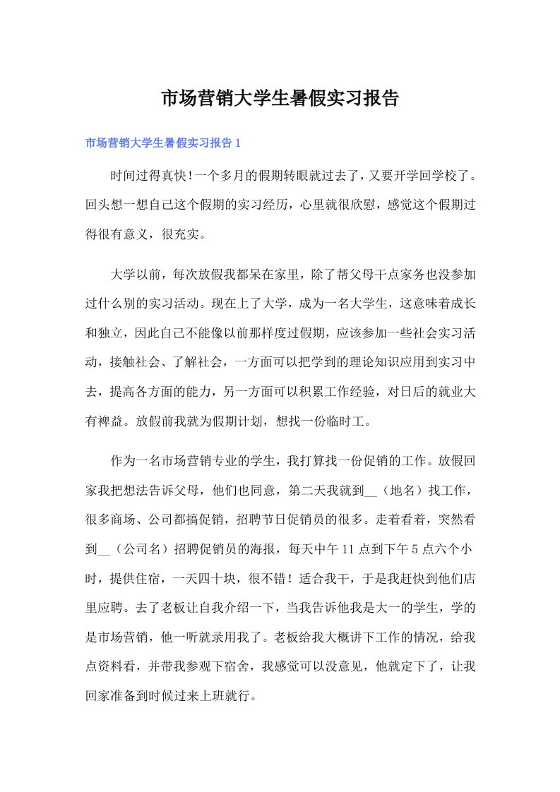 市场营销大学生暑假实习报告