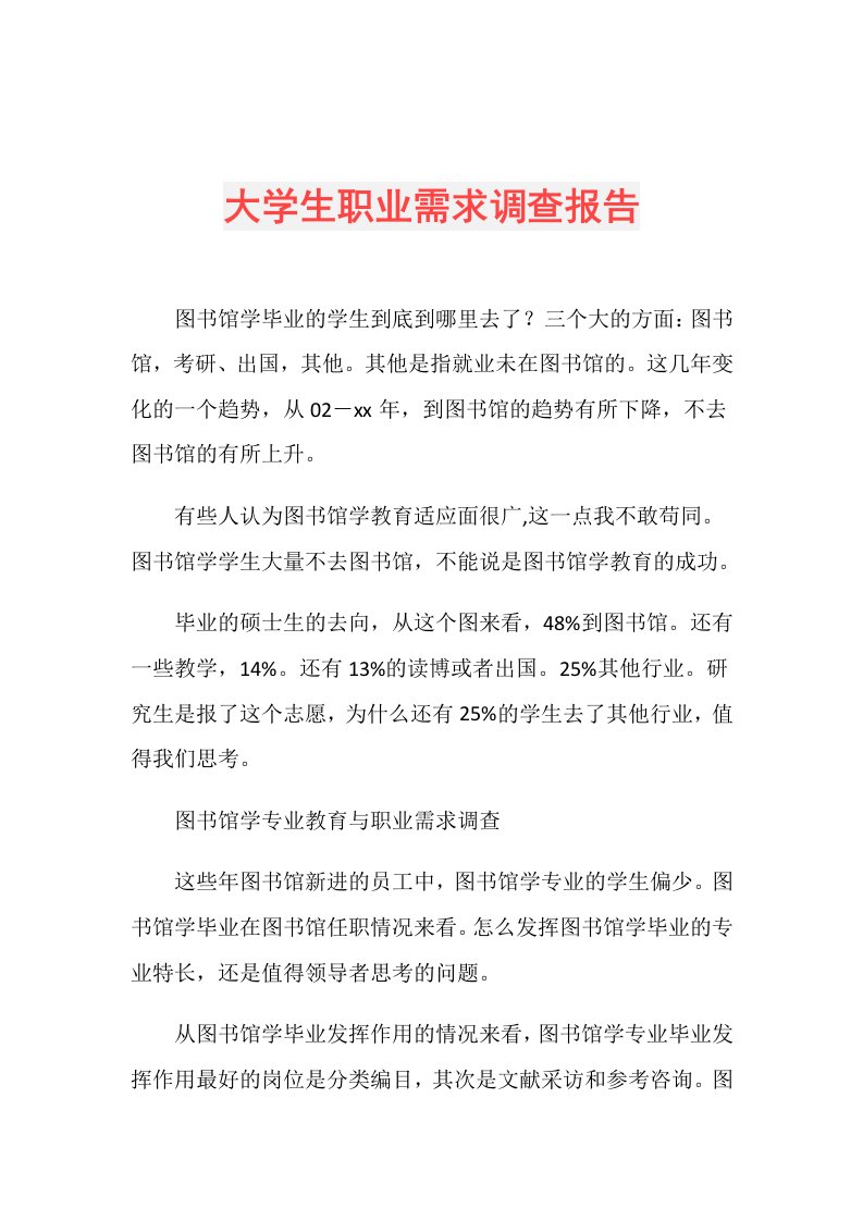 大学生职业需求调查报告