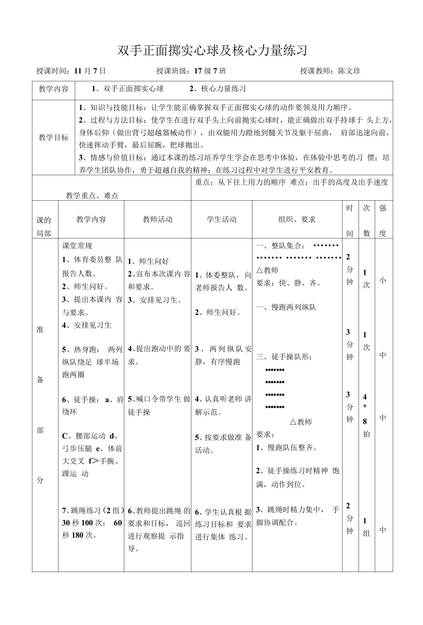 初中体育双手正面掷实心球及腰腹力量专练教学教案