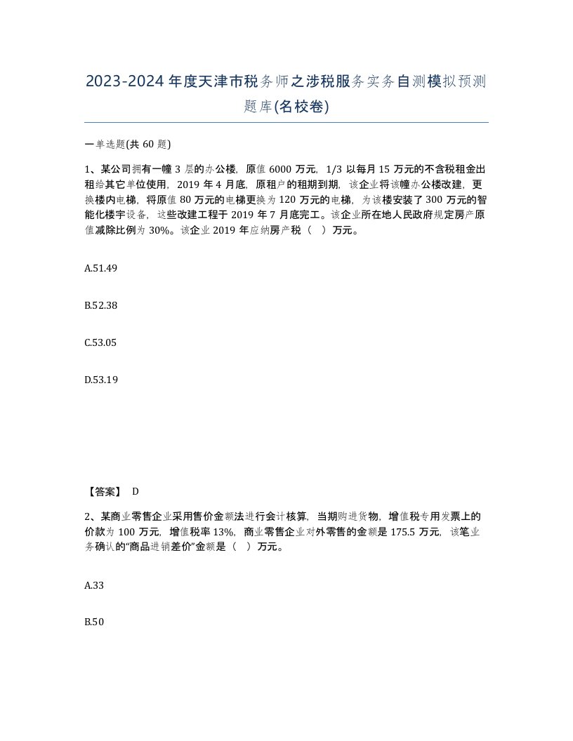 2023-2024年度天津市税务师之涉税服务实务自测模拟预测题库名校卷