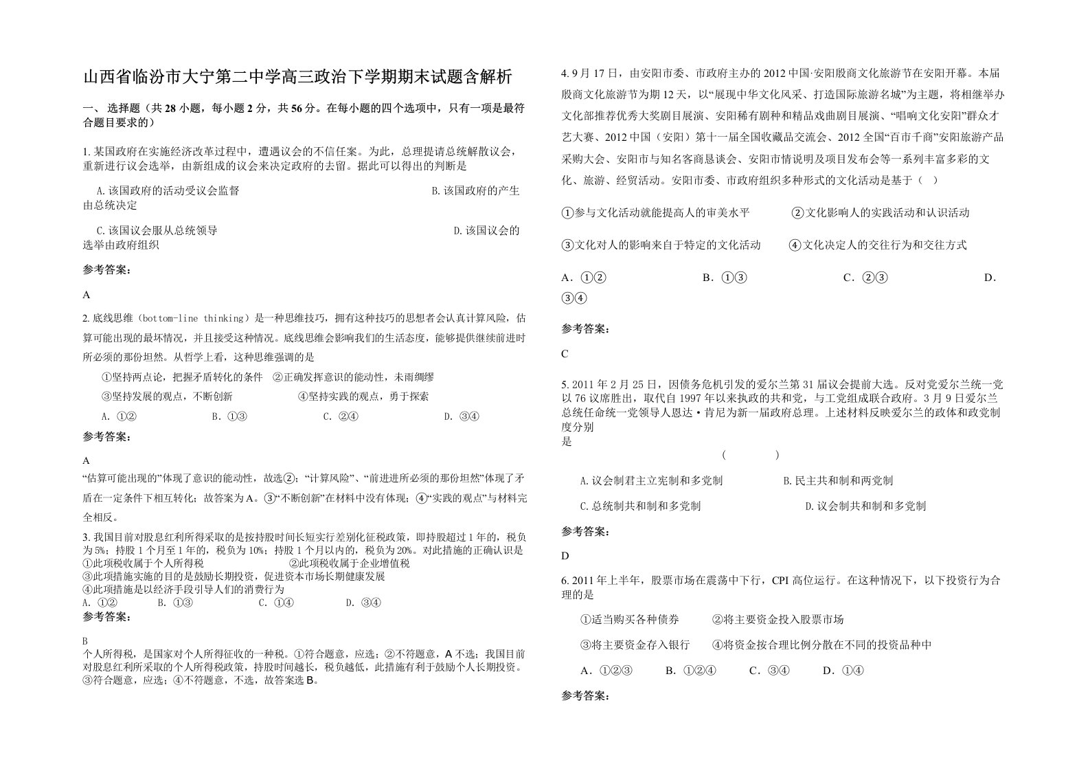 山西省临汾市大宁第二中学高三政治下学期期末试题含解析