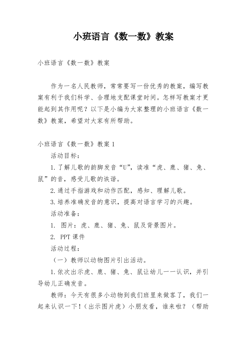 小班语言《数一数》教案