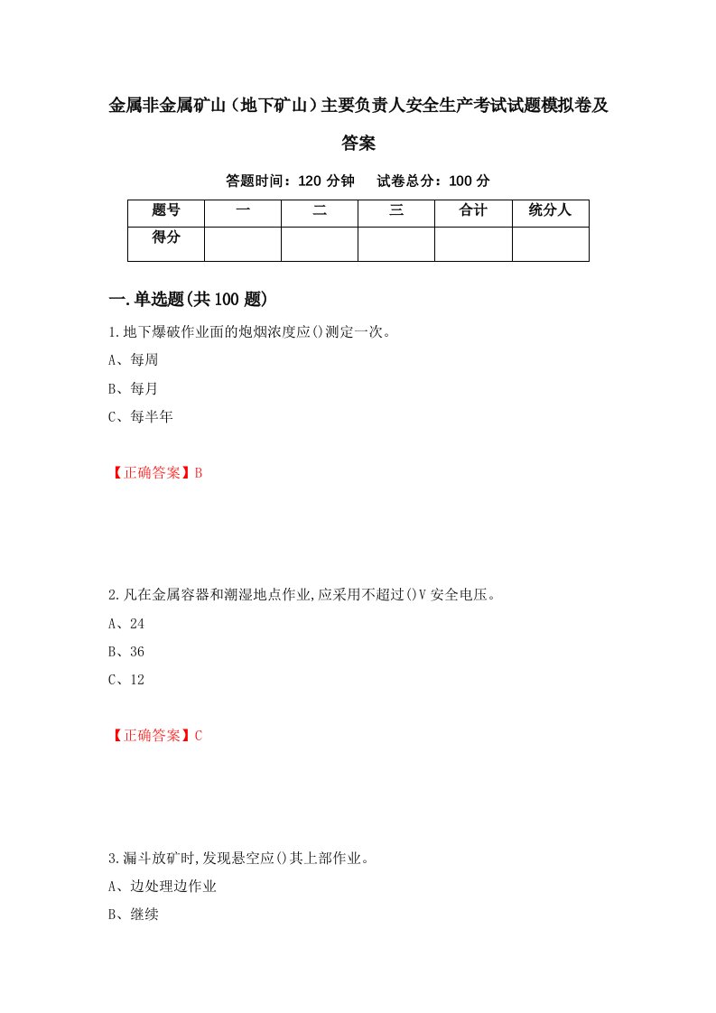 金属非金属矿山地下矿山主要负责人安全生产考试试题模拟卷及答案第5期