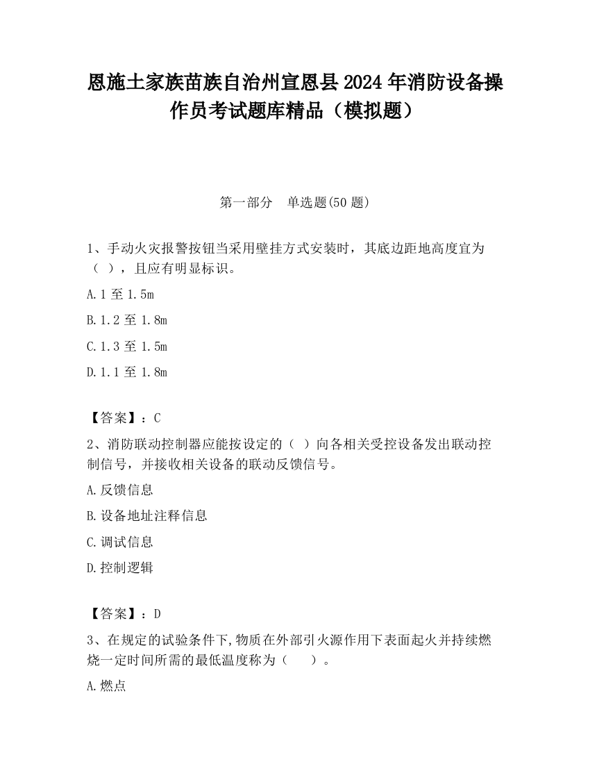 恩施土家族苗族自治州宣恩县2024年消防设备操作员考试题库精品（模拟题）