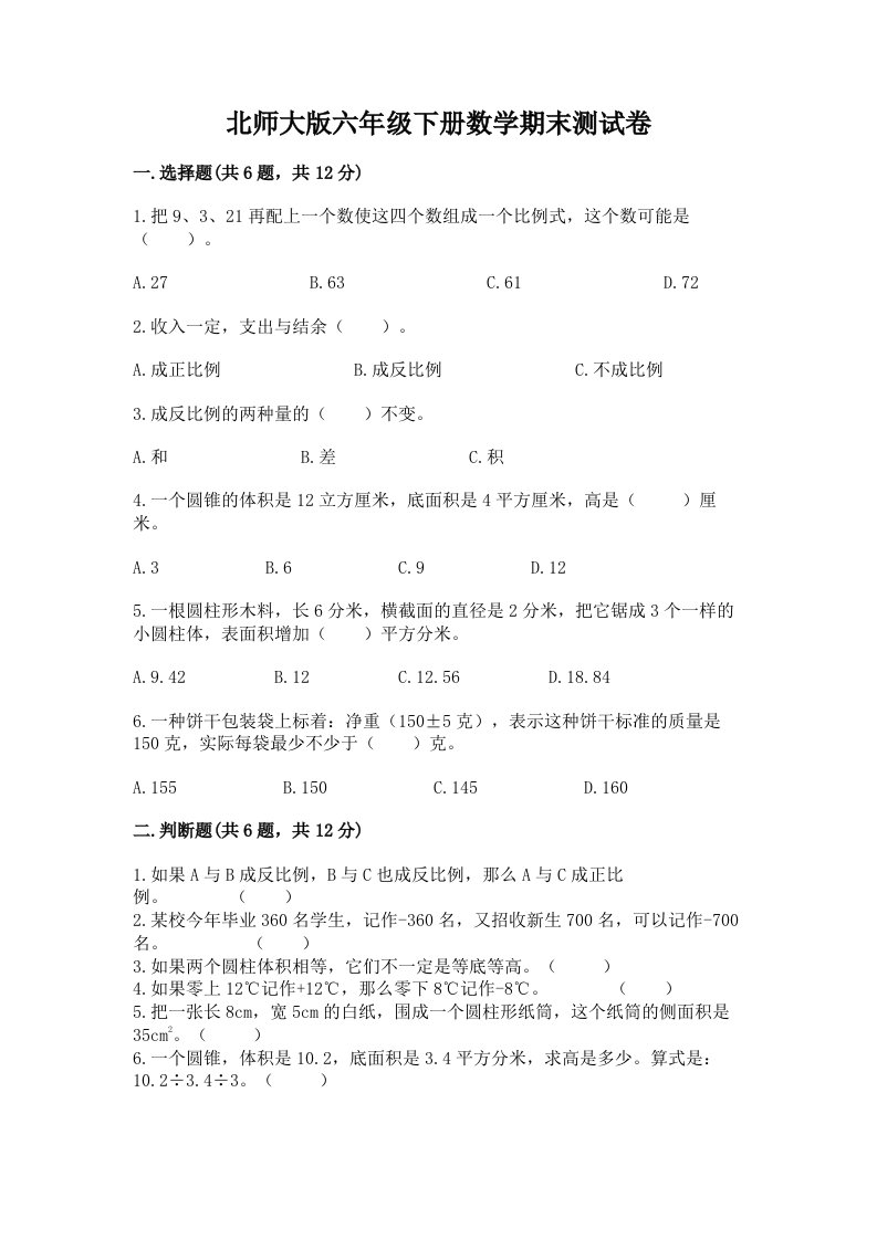 北师大版六年级下册数学期末测试卷附完整答案【各地真题】