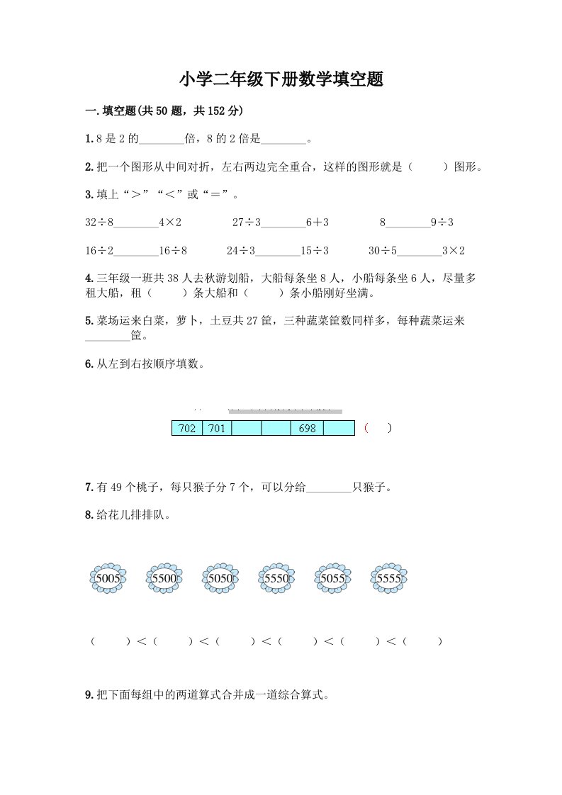 小学二年级下册数学填空题一套附答案【典优】