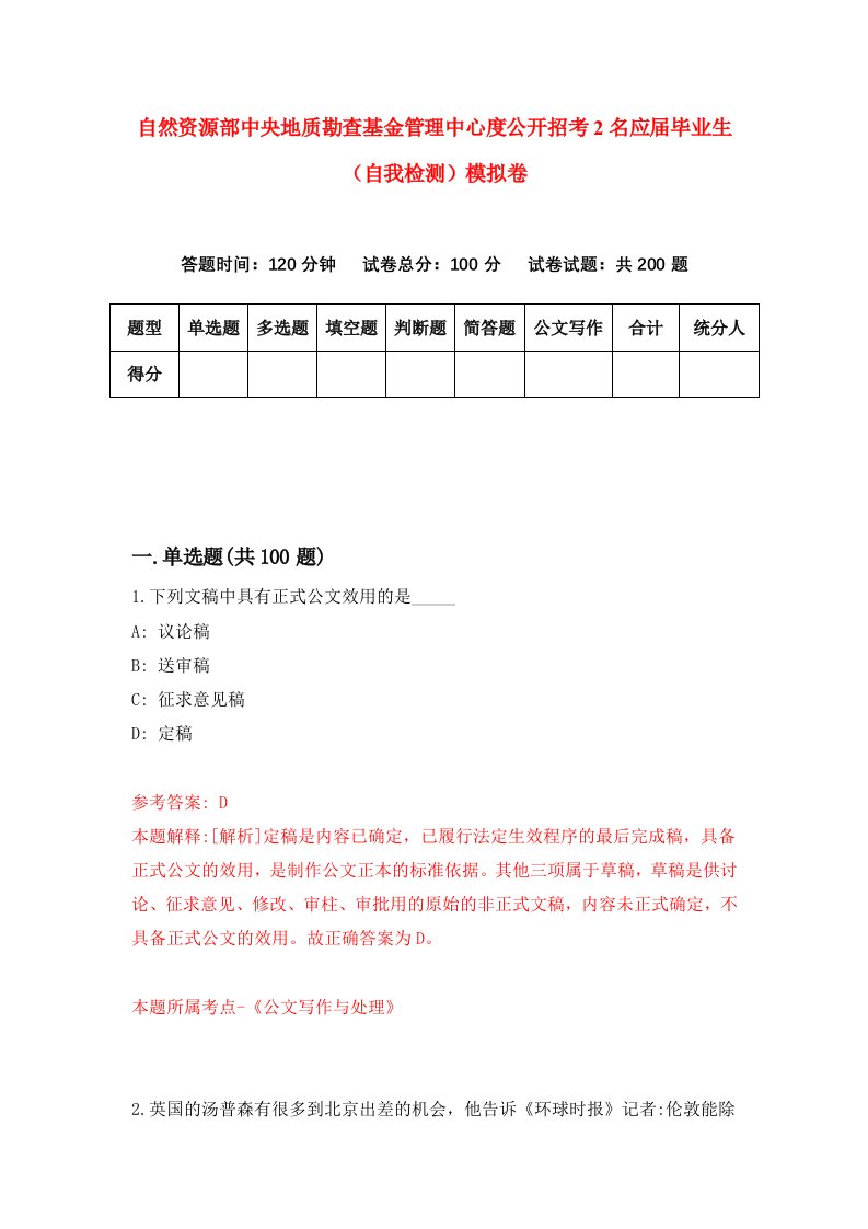 自然资源部中央地质勘查基金管理中心度公开招考2名应届毕业生自我检测模拟卷第7卷