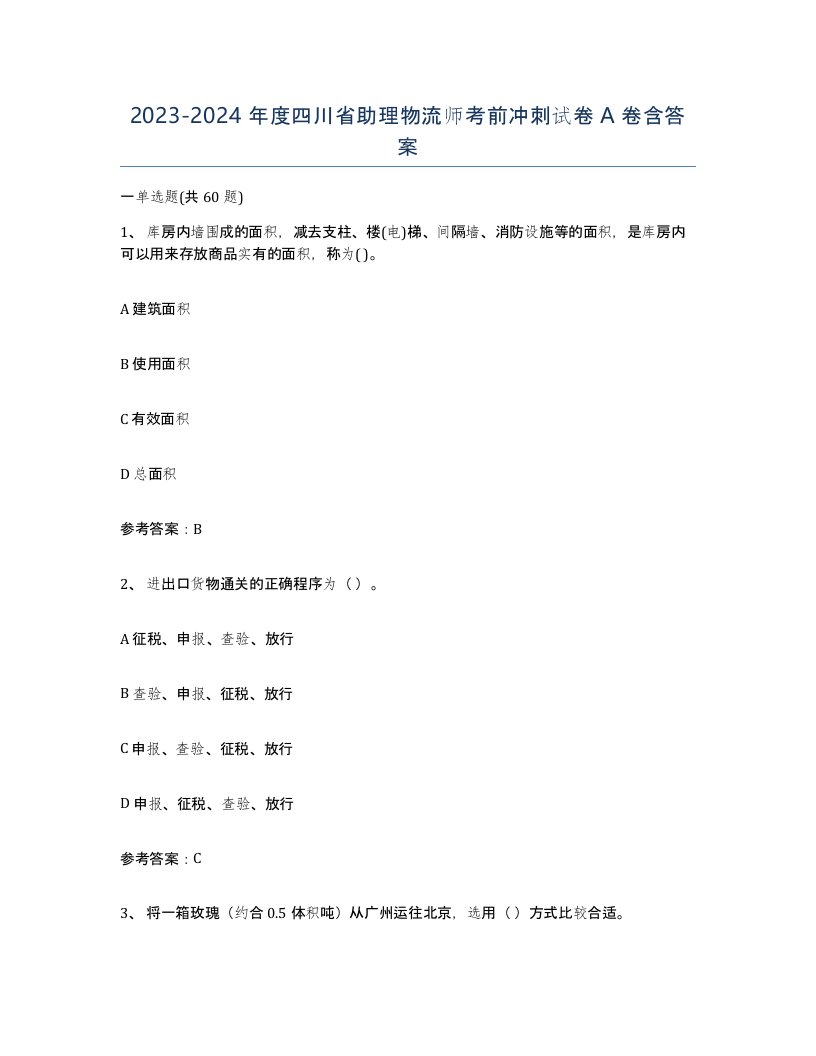 2023-2024年度四川省助理物流师考前冲刺试卷A卷含答案