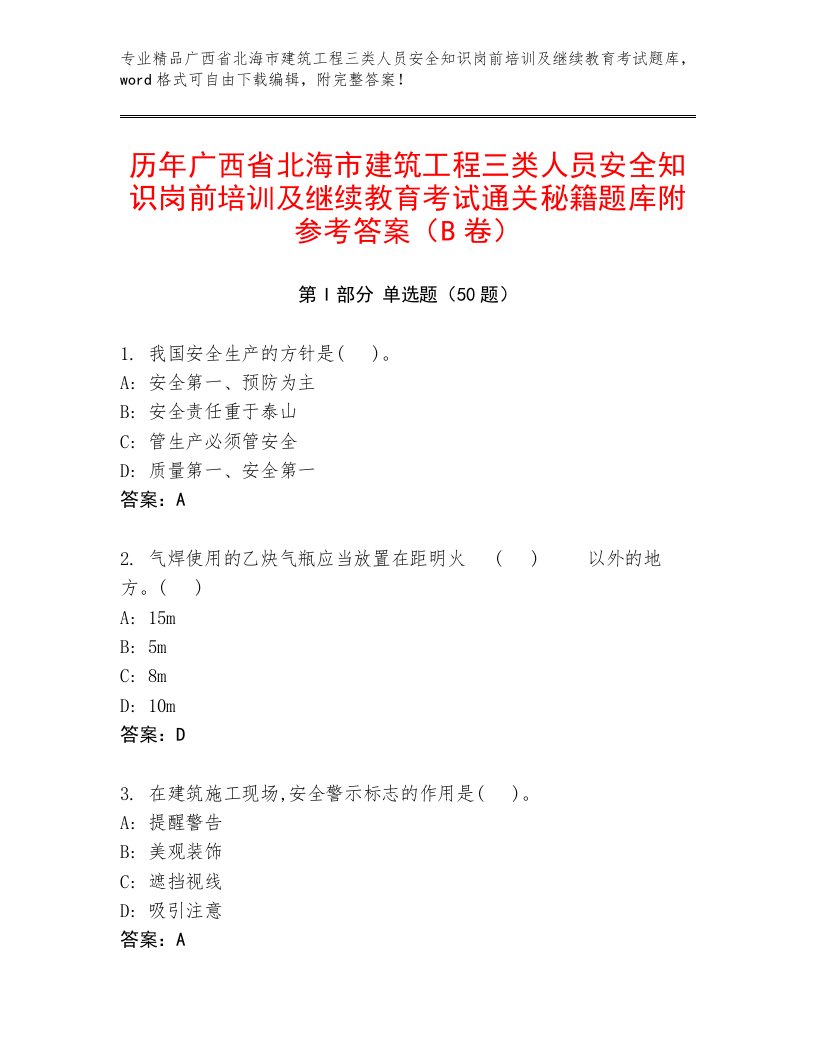 历年广西省北海市建筑工程三类人员安全知识岗前培训及继续教育考试通关秘籍题库附参考答案（B卷）