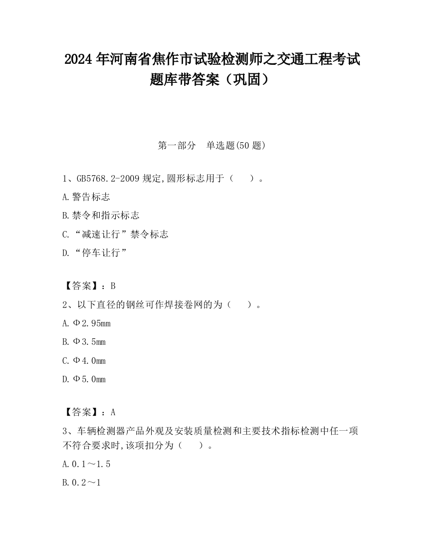 2024年河南省焦作市试验检测师之交通工程考试题库带答案（巩固）