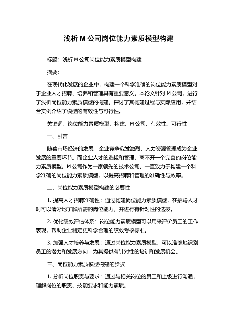 浅析M公司岗位能力素质模型构建