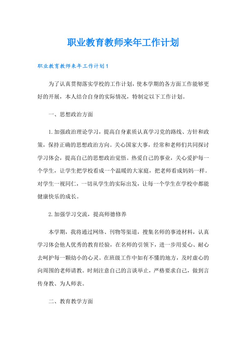 职业教育教师来年工作计划